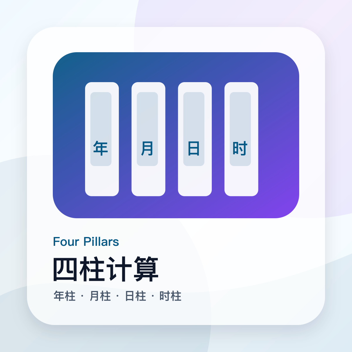 年柱月柱日柱时柱计算器|八字年月日时柱推算方法与四柱排盘规则